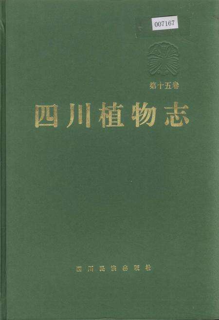 《四川植物志 第十五卷》.pdf电子版_四川省志缩略图