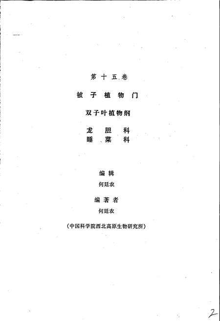 《四川植物志 第十五卷》.pdf电子版_四川省志预览图5