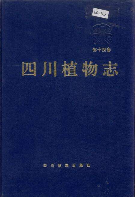 《四川植物志 第十四卷》.pdf电子版_四川省志缩略图