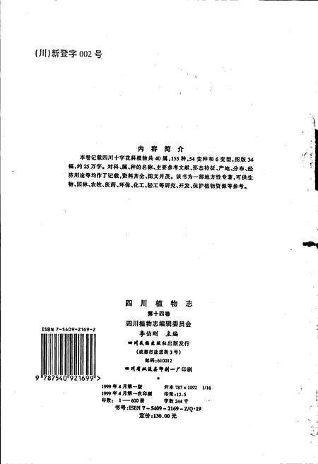 《四川植物志 第十四卷》.pdf电子版_四川省志预览图3