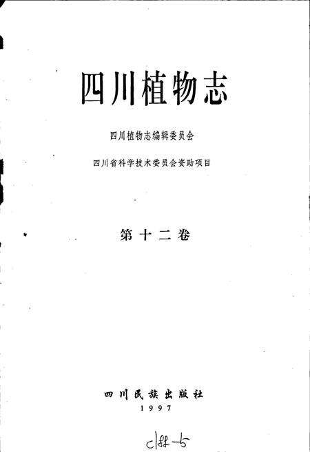 《四川植物志 第十二卷》.pdf电子版_四川省志预览图1