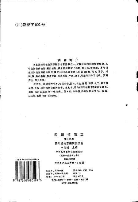 《四川植物志 第十二卷》.pdf电子版_四川省志预览图2