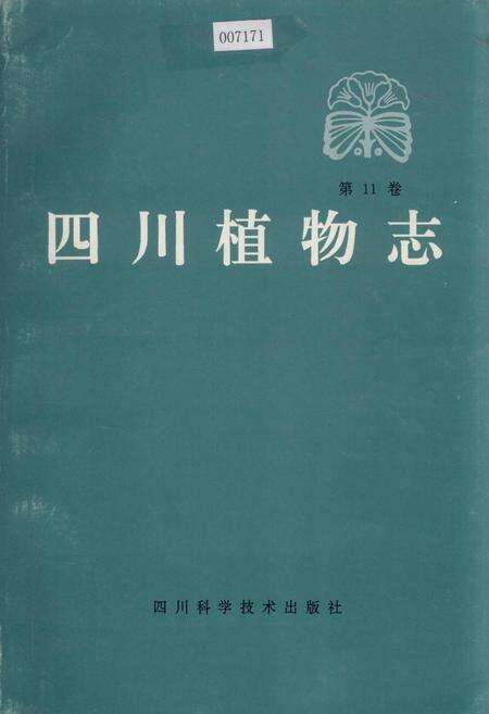 《四川植物志 第11卷》.pdf电子版_四川省志缩略图