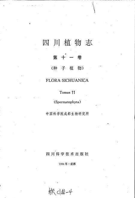 《四川植物志 第11卷》.pdf电子版_四川省志预览图1