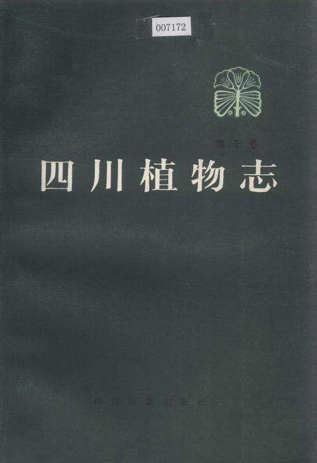 《四川植物志 第十卷》.pdf电子版_四川省志缩略图
