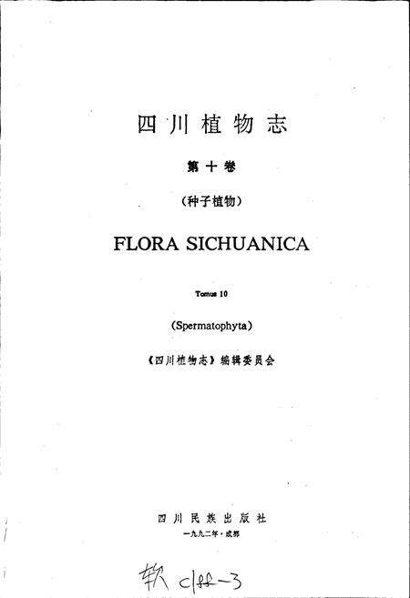 《四川植物志 第十卷》.pdf电子版_四川省志预览图1