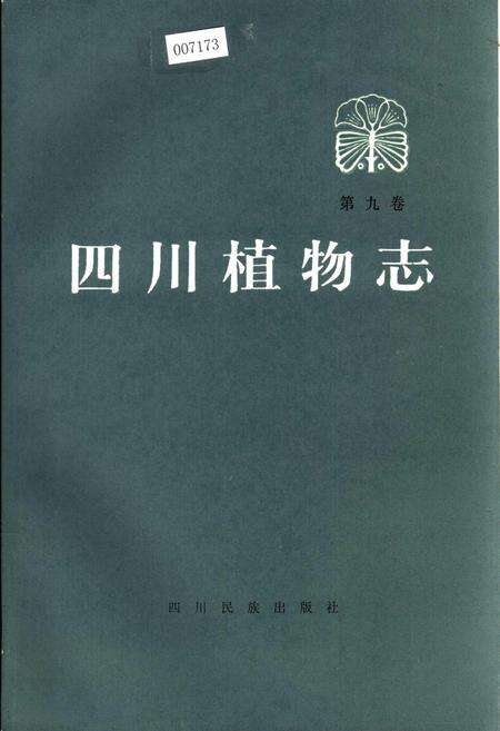 《四川植物志 第九卷》.pdf电子版_四川省志缩略图