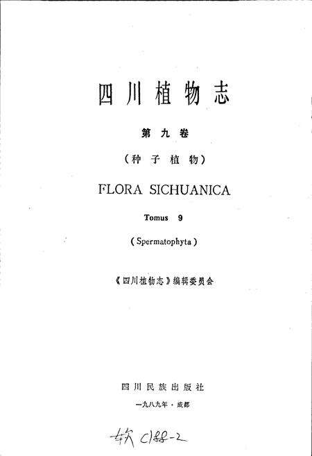 《四川植物志 第九卷》.pdf电子版_四川省志预览图1
