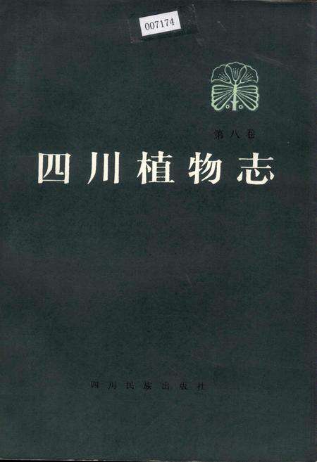 《四川植物志 第八卷》.pdf电子版_四川省志缩略图