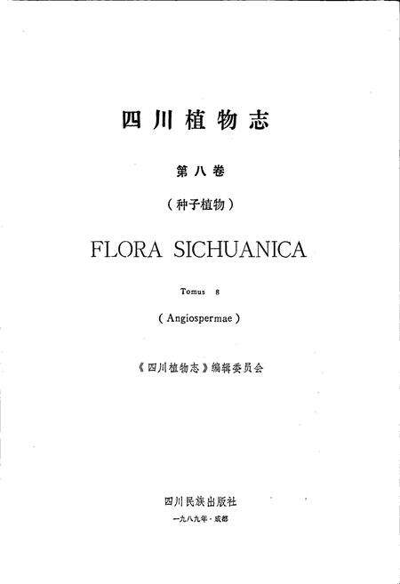 《四川植物志 第八卷》.pdf电子版_四川省志预览图1