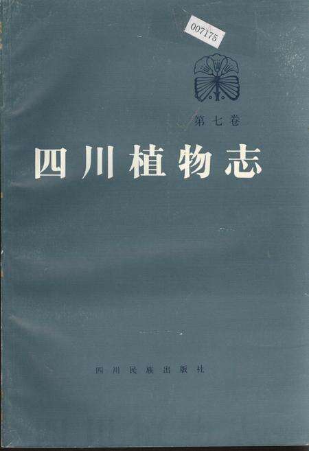 《四川植物志 第七卷》.pdf电子版_四川省志缩略图