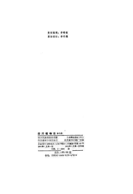 《四川植物志 第七卷》.pdf电子版_四川省志预览图2