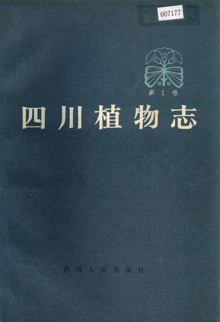 《四川植物志 第一卷》.pdf电子版_四川省志缩略图