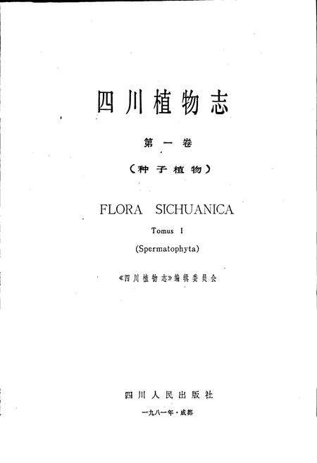 《四川植物志 第一卷》.pdf电子版_四川省志预览图1