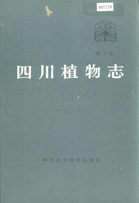《四川植物志 第六卷》.pdf电子版_四川省志缩略图