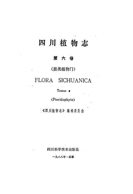 《四川植物志 第六卷》.pdf电子版_四川省志预览图1