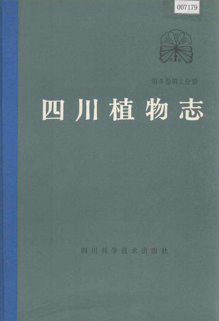 《四川植物志 第五卷第二分册》.pdf电子版_四川省志缩略图