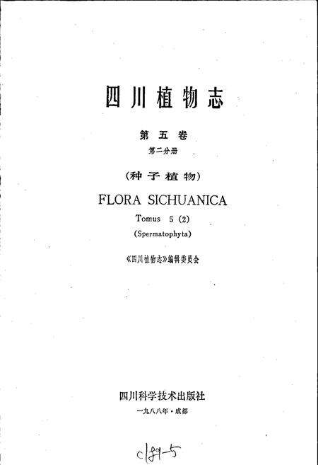 《四川植物志 第五卷第二分册》.pdf电子版_四川省志预览图1