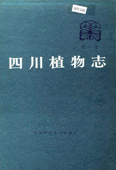 《四川植物志 第三卷》.pdf电子版_四川省志缩略图