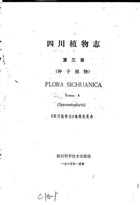 《四川植物志 第三卷》.pdf电子版_四川省志预览图1