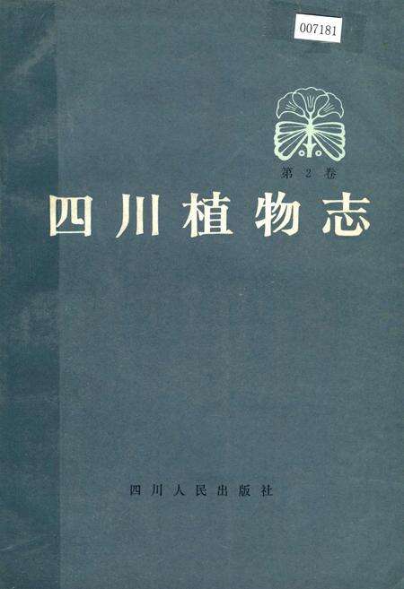 《四川植物志 第二卷》.pdf电子版_四川省志缩略图