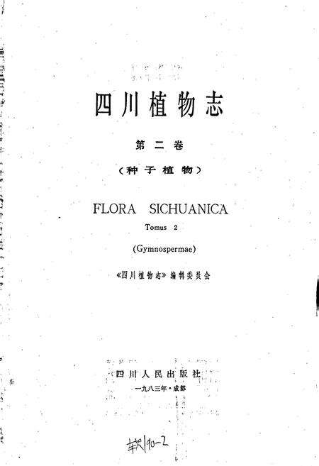 《四川植物志 第二卷》.pdf电子版_四川省志预览图1