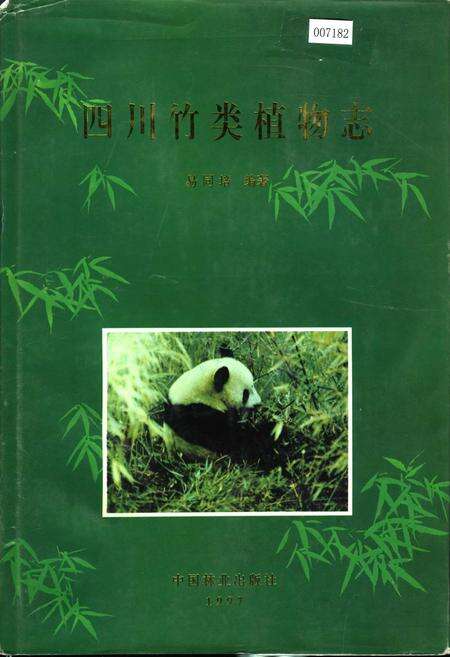 《四川竹类植物志》.pdf电子版_四川省志缩略图