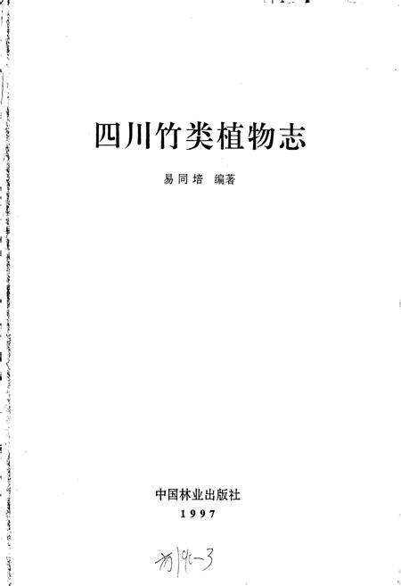 《四川竹类植物志》.pdf电子版_四川省志预览图1
