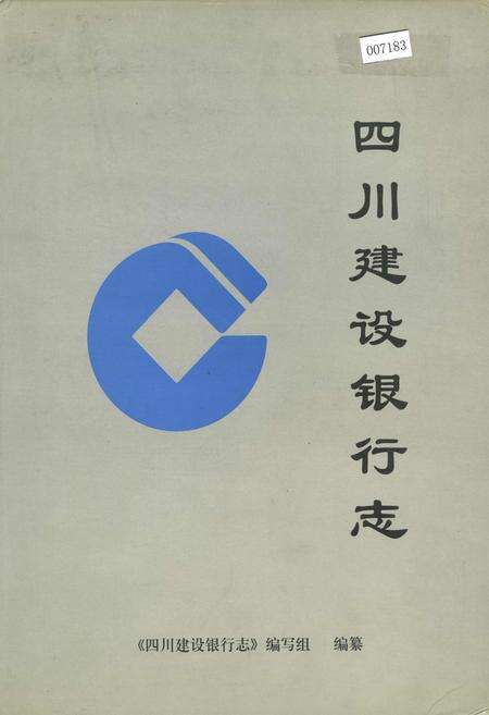 《四川建设银行志》.pdf电子版_四川省志缩略图