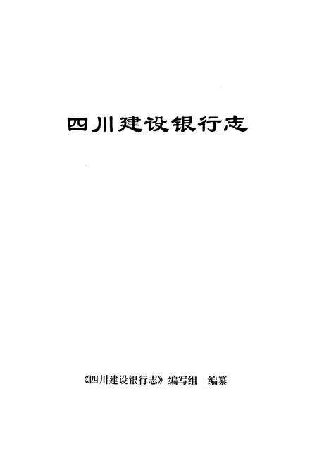 《四川建设银行志》.pdf电子版_四川省志预览图1