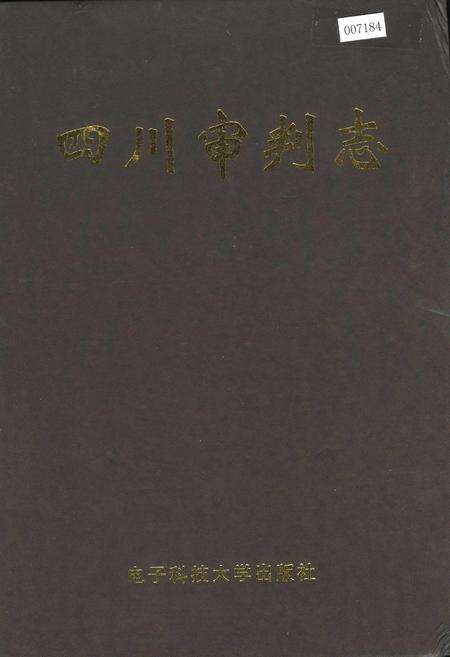 《四川审判志》.pdf电子版_四川省志缩略图
