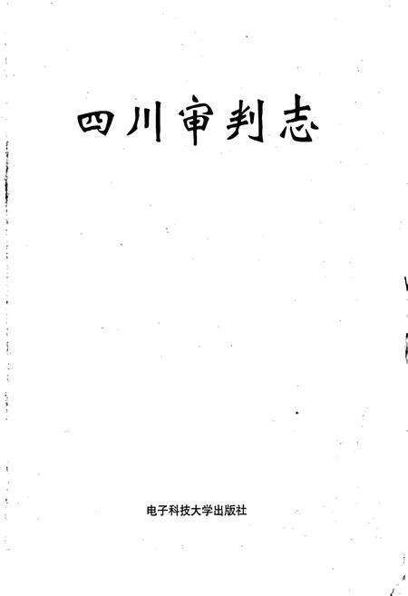 《四川审判志》.pdf电子版_四川省志预览图1
