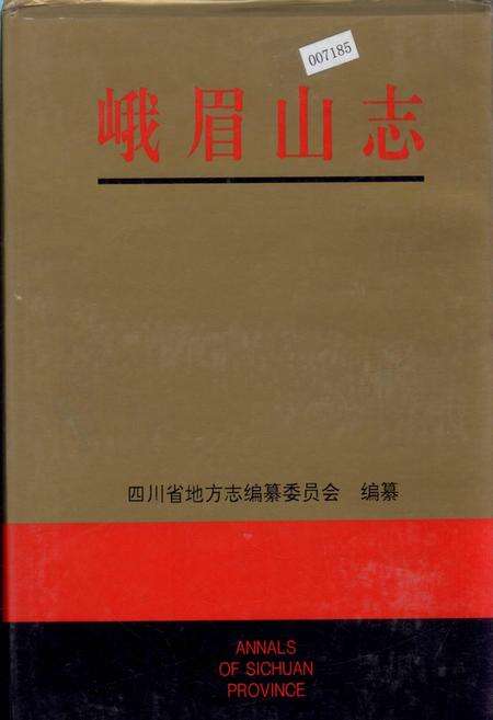 《峨眉山志》.pdf电子版_四川省志缩略图