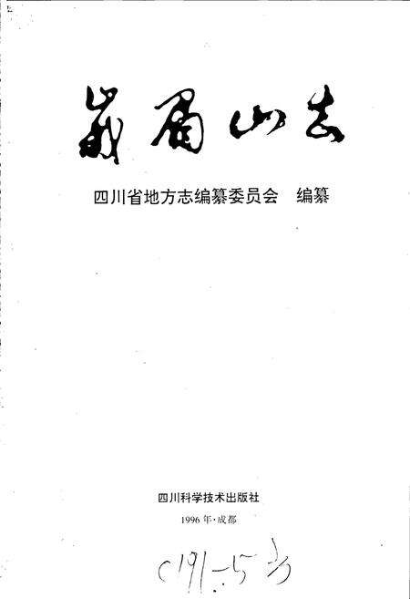《峨眉山志》.pdf电子版_四川省志预览图1