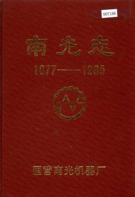 《南光志》.pdf电子版_四川省志缩略图