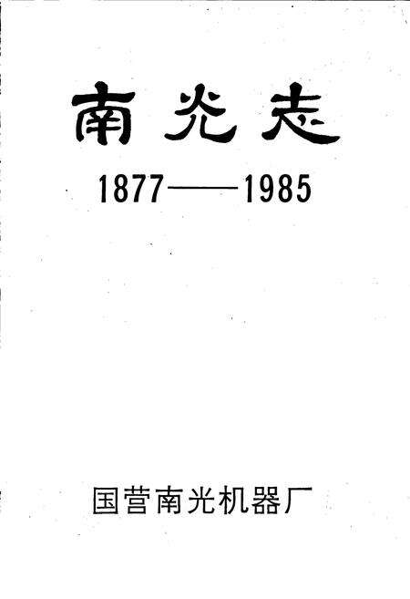 《南光志》.pdf电子版_四川省志预览图1