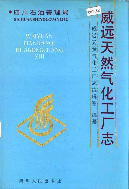 《四川省石油管理局威远天然气化工厂志》.pdf电子版_四川省志缩略图