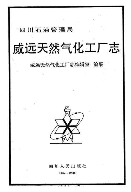 《四川省石油管理局威远天然气化工厂志》.pdf电子版_四川省志预览图1