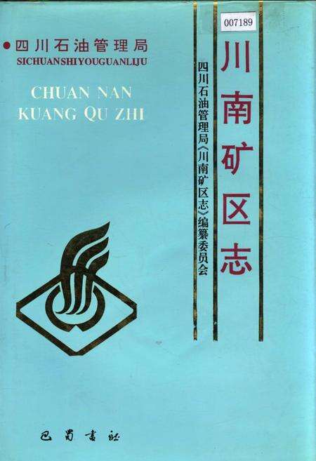 《四川省石油管理局川南矿区志》.pdf电子版_四川省志缩略图