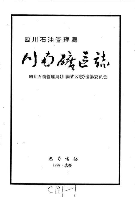 《四川省石油管理局川南矿区志》.pdf电子版_四川省志预览图1