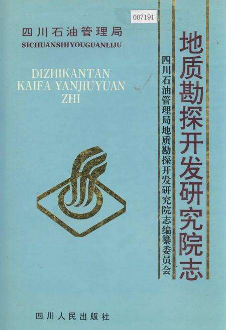 《四川省石油管理局地质勘探开发研究院志》.pdf电子版_四川省志缩略图