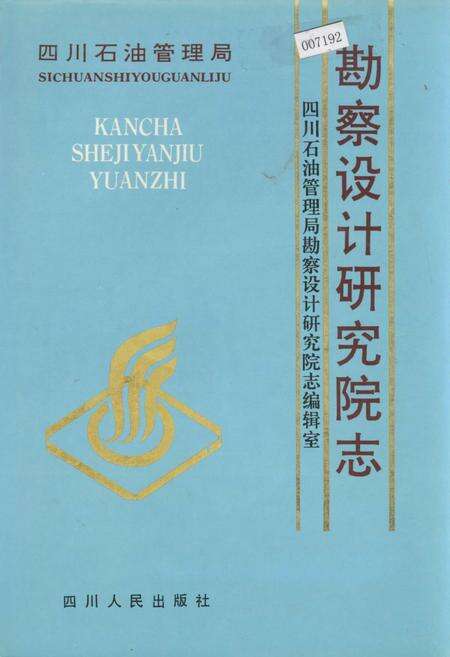 《四川省石油管理局勘察设计研究院志》.pdf电子版_四川省志缩略图
