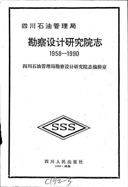《四川省石油管理局勘察设计研究院志》.pdf电子版_四川省志预览图1