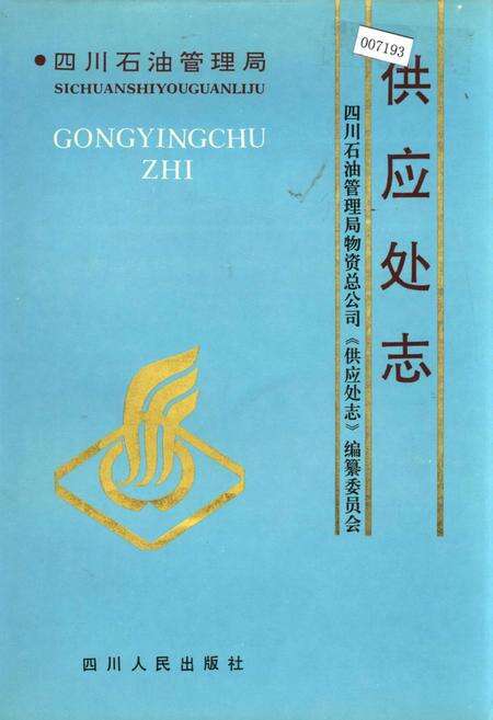 《四川省石油管理局供应处志》.pdf电子版_四川省志缩略图