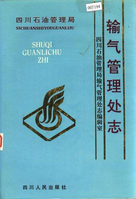 《四川省石油管理局输气管理处志》.pdf电子版_四川省志缩略图