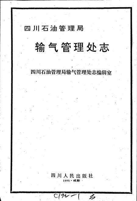《四川省石油管理局输气管理处志》.pdf电子版_四川省志预览图1