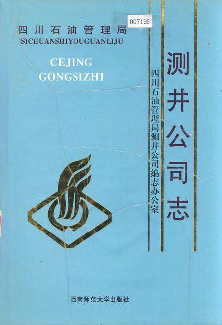 《四川省石油管理局测井公司志》.pdf电子版_四川省志缩略图