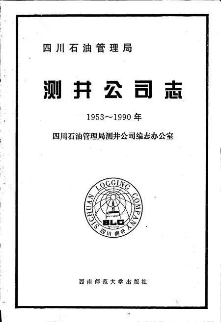 《四川省石油管理局测井公司志》.pdf电子版_四川省志预览图1