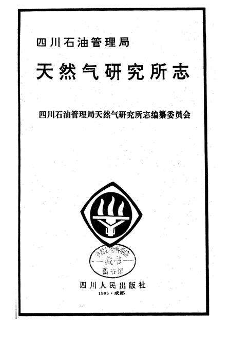《四川省石油管理局天然气研究所志》.pdf电子版_四川省志预览图1