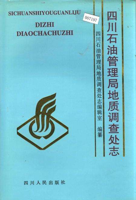 《四川石油管理局地质调查处志》.pdf电子版_四川省志缩略图